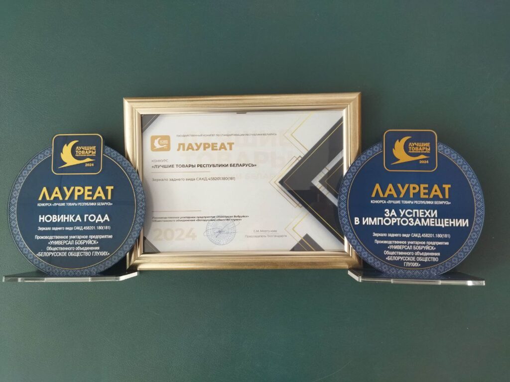 Награда конкурса "Лучшие товары Республики Беларусь"