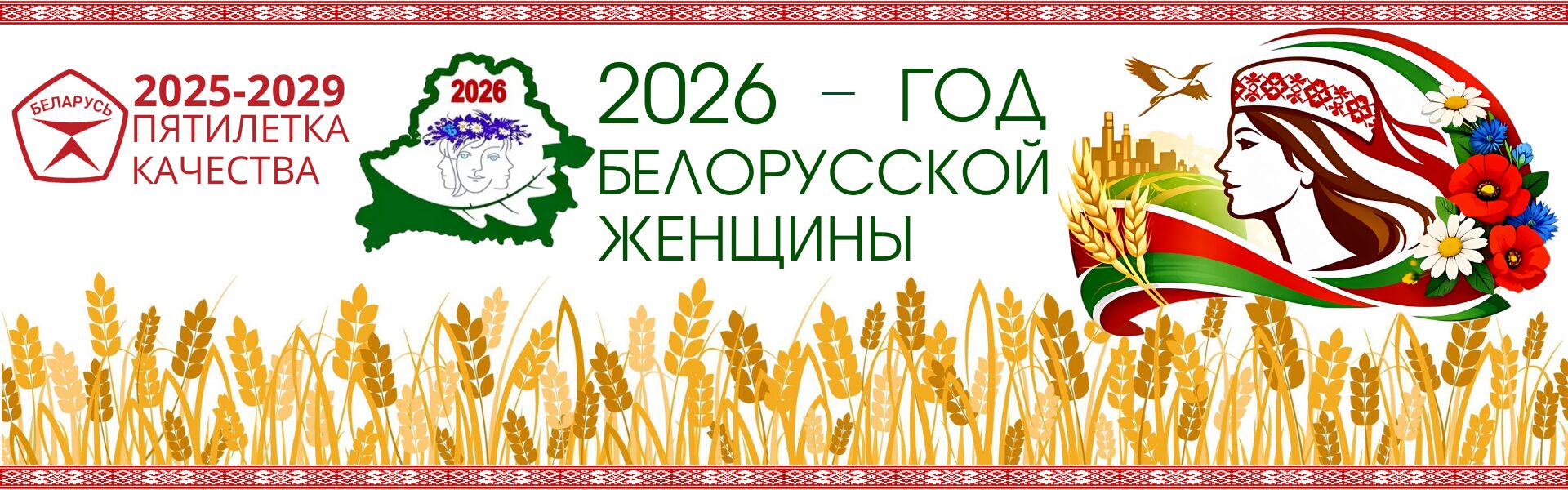 2026 Год белорусской женщины