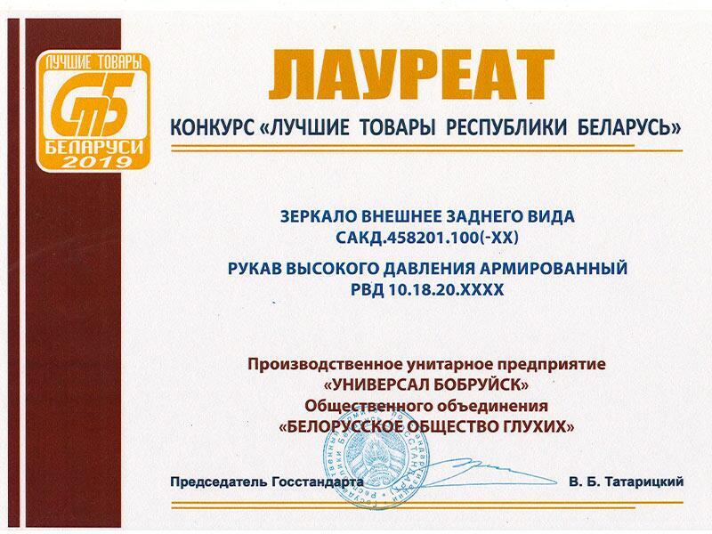 Лауреат конкурса 2019 Шланги газовые УП Универсал Бобруйск