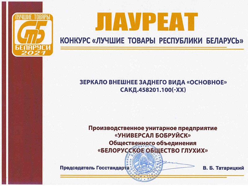 Лауреат конкурса 2021 УП Универсал Бобруйск