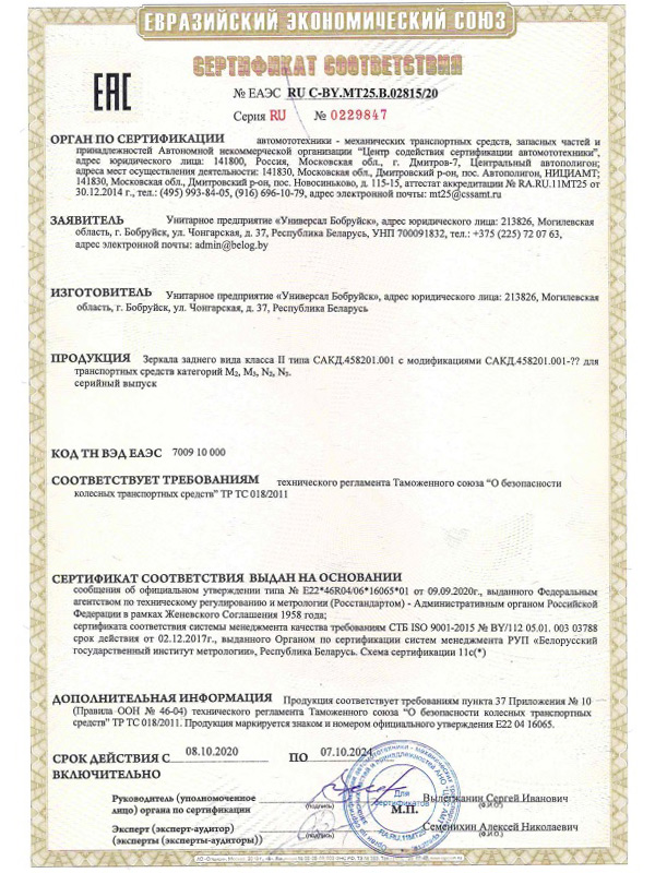 Сертификат ТРТС 018_2011 на зеркало СКАД 458201.001 УП Универсал Бобруйск