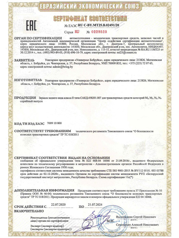Сертификат ТРТС 018_2011 на зеркало СКАД 458201.007 УП Универсал Бобруйск