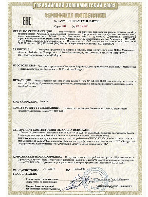Сертификат ТРТС 018_2011 на зеркало СКАД 458201.040 УП Универсал Бобруйск