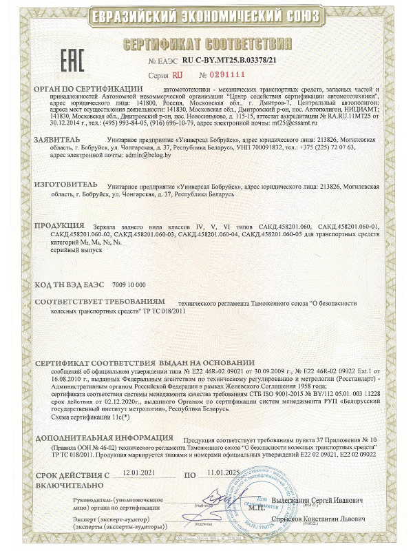 Сертификат ТРТС 018_2011 на зеркало СКАД 458201.060(2) УП Универсал Бобруйск