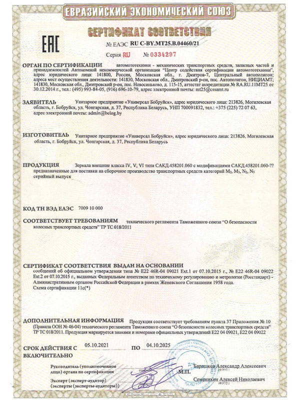 Сертификат ТРТС 018_2011 на зеркало СКАД 458201.060(1) УП Универсал Бобруйск