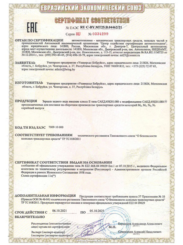 Сертификат ТРТС 018_2011 на зеркало СКАД 458201.080(1) УП Универсал Бобруйск