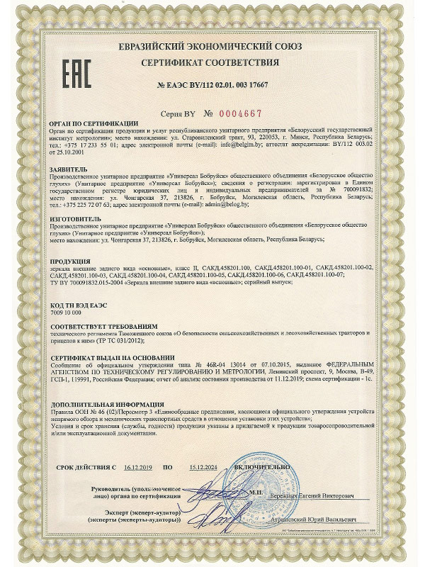 Сертификат ТРТС 031_2012 на зеркало СКАД 458201.100 УП Универсал Бобруйск