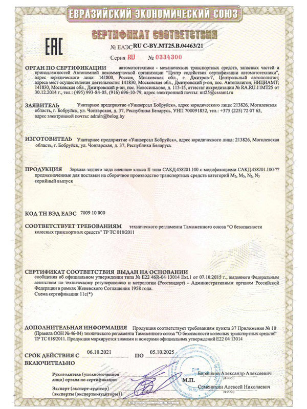 Сертификат ТРТС 018_2011 на зеркало СКАД 458201.100(1) УП Универсал Бобруйск
