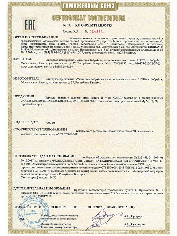 Сертификат ТРТС 018_2011 на зеркало СКАД 458201.500 УП Универсал Бобруйск