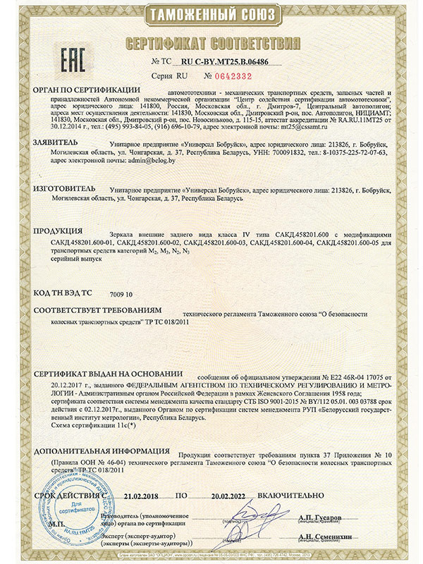 Сертификат ТРТС 018_2011 на зеркало СКАД 458201.600 УП Универсал Бобруйск