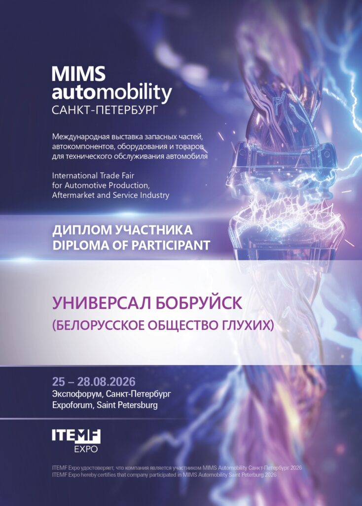 Диплом MIMS Automobility Санкт-Петербург 2026, выданный УП "Универсал Бобруйск"