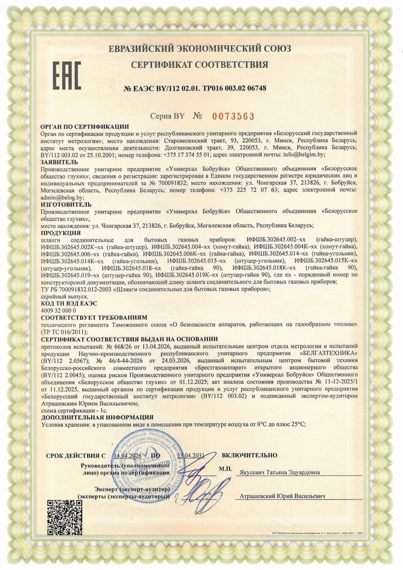 Сертификат соответствия шланга газового ИФШБ.302645 Сертификат соответствия шланга газового ИФШБ.302645