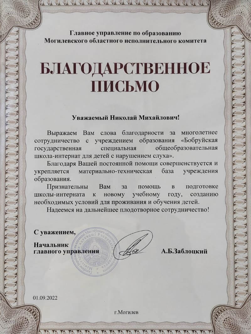 Благодарственное письмо Главное управление по образованию Могилевского областного исполнительного комитета