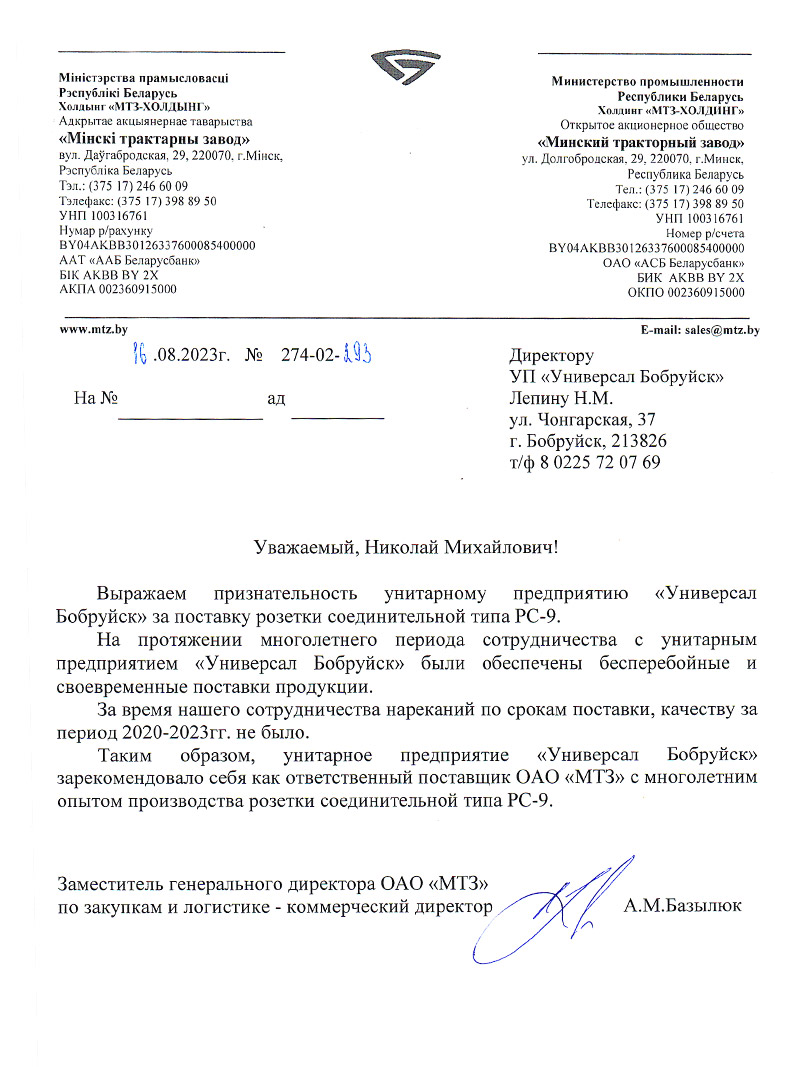 Благодарственное письмо от ОАО Минский тракторный завод