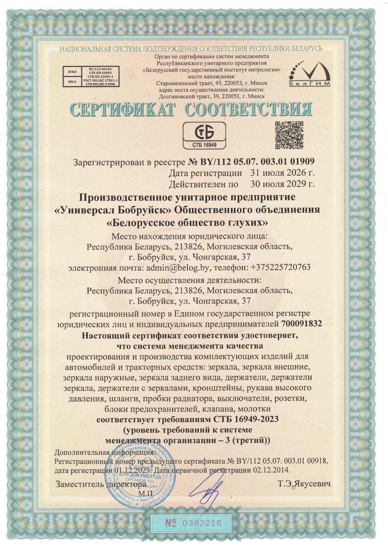 Сертификат соответствия СТБ 16949 УП Универсал Бобруйск Сертификат соответствия СТБ 16949 УП Универсал Бобруйск