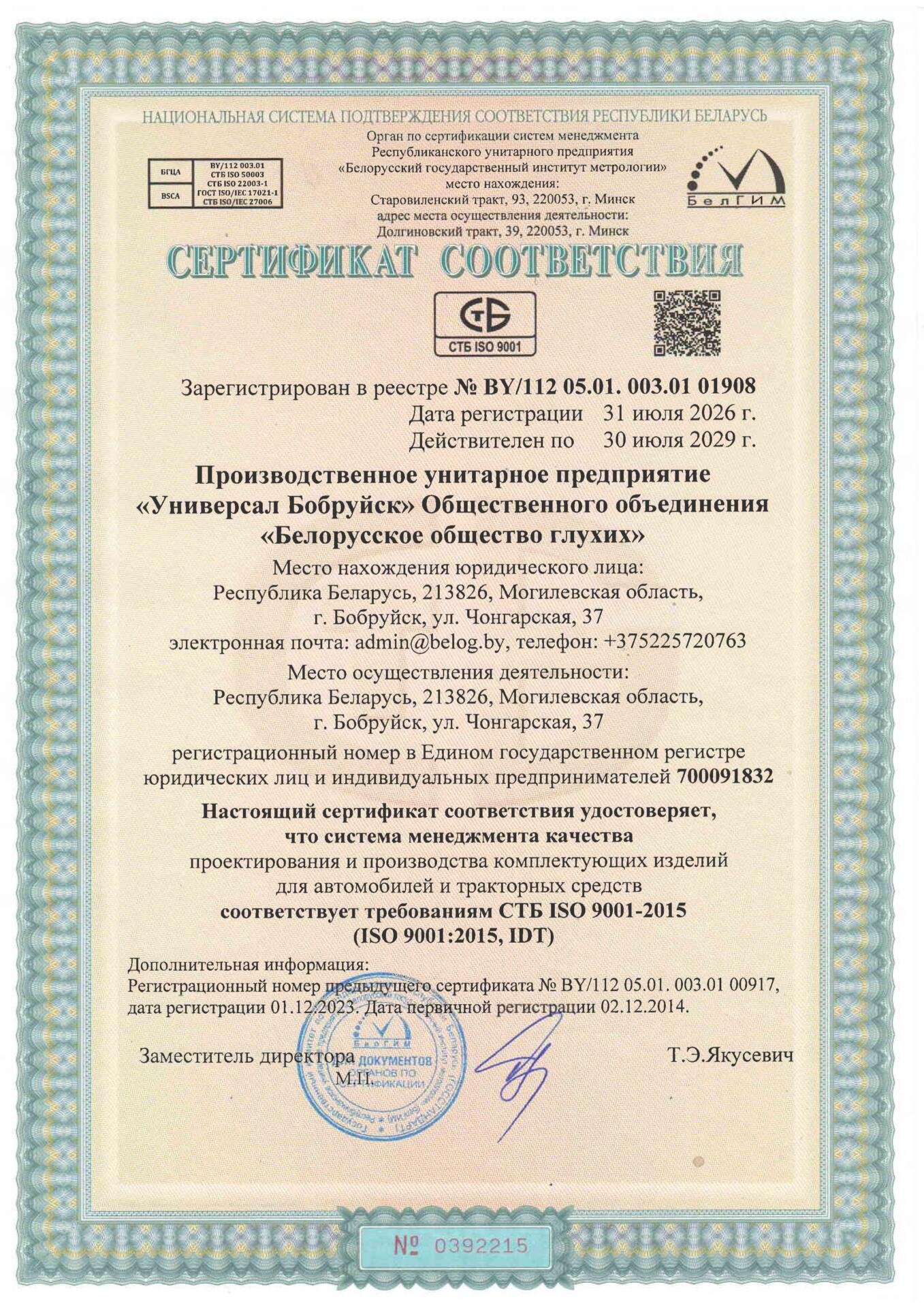 Сертификат соответствия СТБ ISO 9001 УП Универсал Бобруйск Сертификат соответствия СТБ ISO 9001 УП Универсал Бобруйск