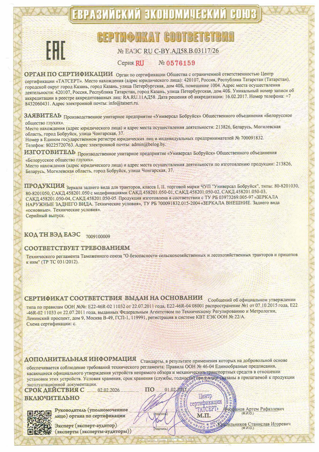 Сертификат ТРТС 031 на зеркало 80-8201030, 80-8201050, САКД.458201.050 УП Универсал Бобруйск Сертификат ТРТС 031 на зеркала 80-8201030, 80-8201050, САКД.458201.050 УП Универсал Бобруйск