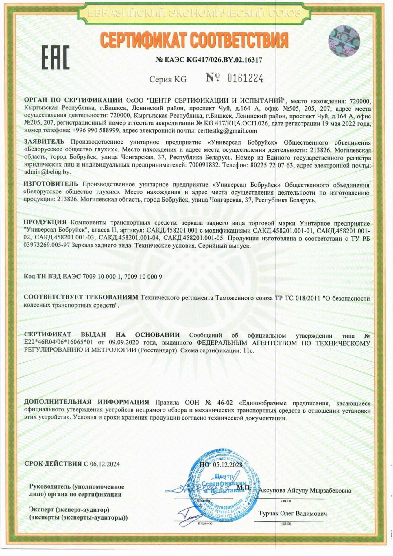Сертификат ТРТС 018 на зеркало САКД.458201.001 УП Универсал Бобруйск Сертификат ТРТС 018 на зеркало САКД.458201.001 УП Универсал Бобруйск