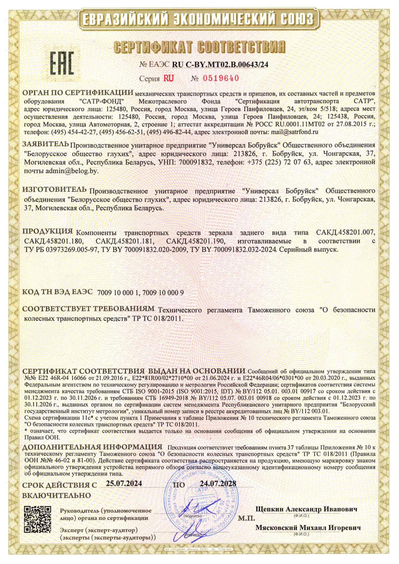 Сертификат ТРТС 018 на зеркала САКД.458201.007, САКД.458201.180, САКД.458201.181, САКД.458201.190 УП Универсал Бобруйск Сертификат ТРТС 018 на зеркала САКД.458201.007, САКД.458201.180, САКД.458201.181, САКД.458201.190 УП Универсал Бобруйск