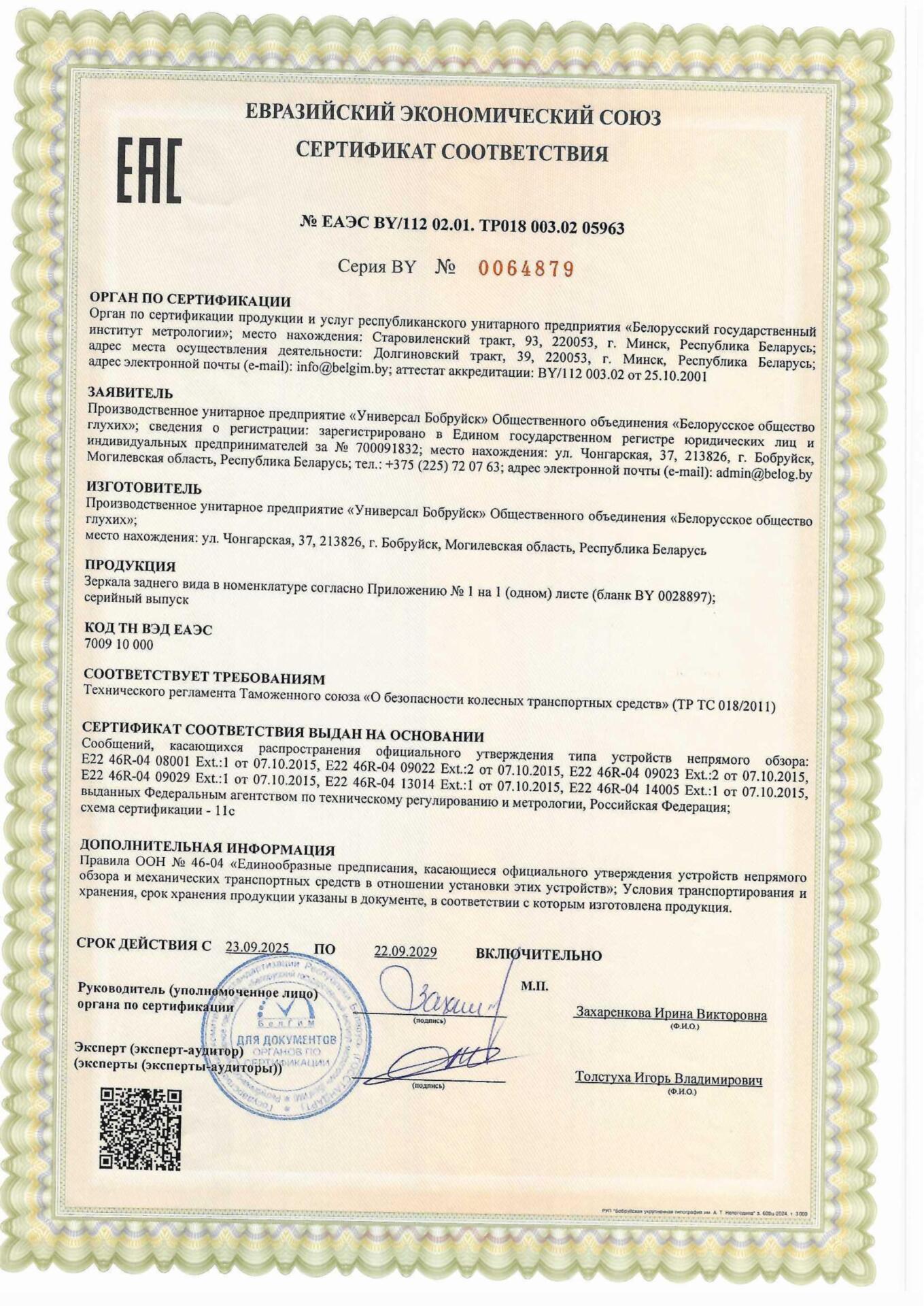 Сертификат ТРТС 018 на зеркала САКД.458201.050, САКД.458201.060, САКД.458201.070, САКД.458201.080, САКД.458201.100, САКД.458201.110 УП Универсал Бобруйск Сертификат ТРТС 018 на зеркала САКД.458201.050, САКД.458201.060, САКД.458201.070, САКД.458201.080, САКД.458201.100, САКД.458201.110 УП Универсал Бобруйск