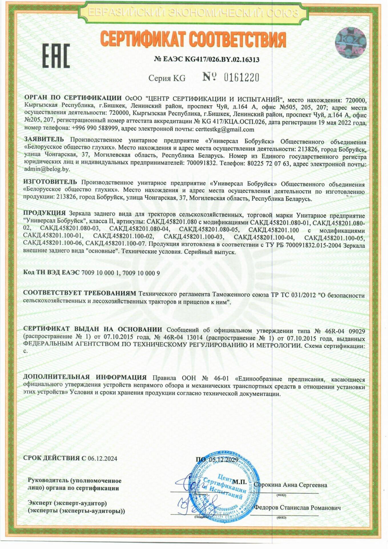 Сертификат ТРТС 031 на зеркала САКД.458201.080, САКД.100 УП Универсал Бобруйск Сертификат ТРТС 031 на зеркала САКД.458201.080, САКД.100 УП Универсал Бобруйск