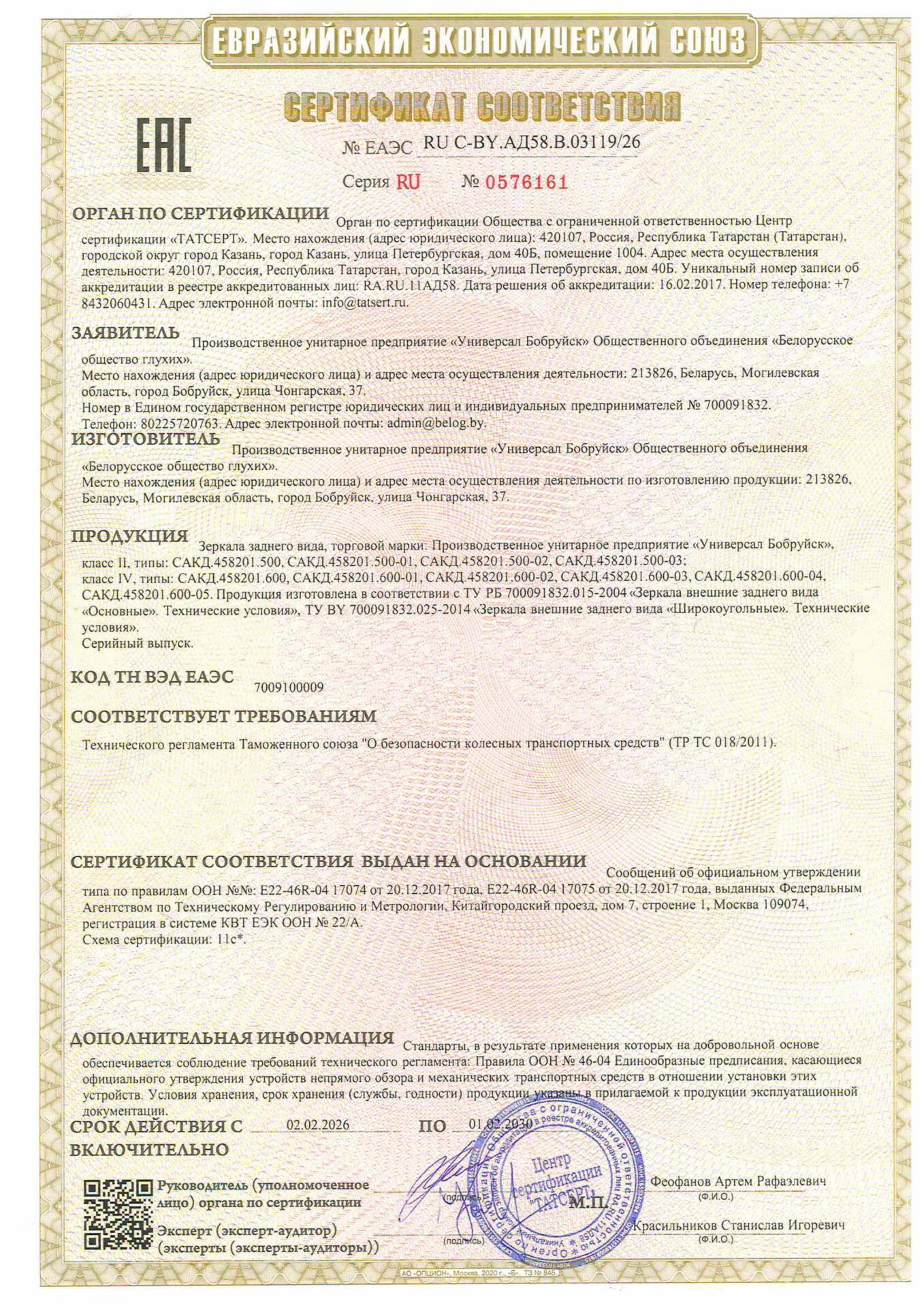 Сертификат ТРТС 018 на зеркало САКД.458201.500, САКД.458201.600 УП Универсал Бобруйск Сертификат ТРТС 018 на зеркала САКД.458201.500, САКД.458201.600 УП Универсал Бобруйск